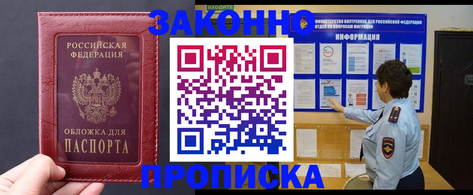 прописка для работы в Канске